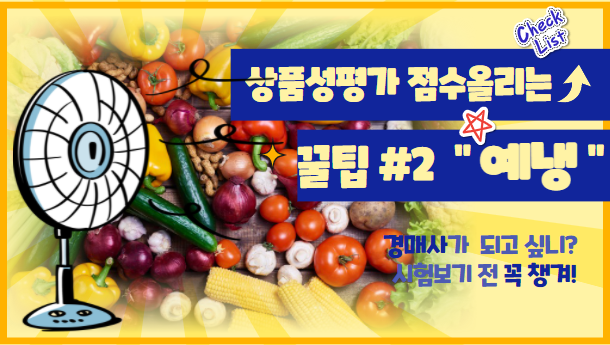 [경매사시험-(청과부류) 상품성평가 #2] 뜨거워~ 나의 온도를 낮춰줘! (예냉)
