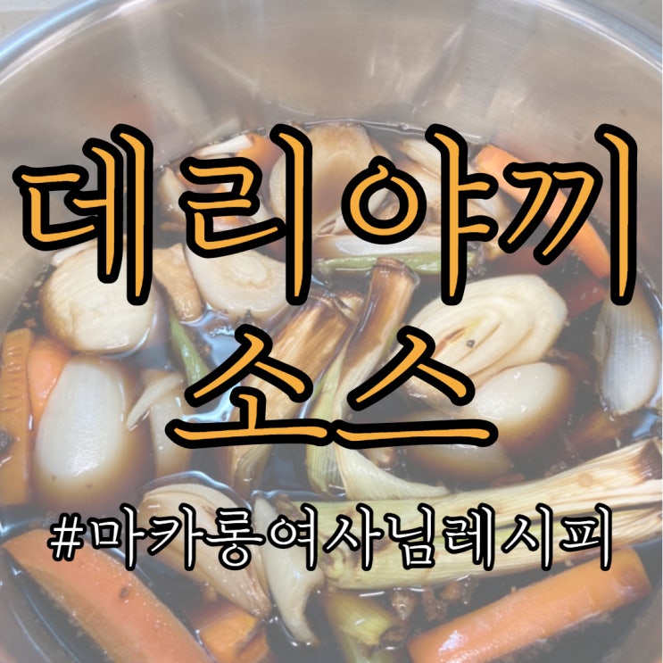  마여사님 레시피. 만능 데리야끼 소스 만들기