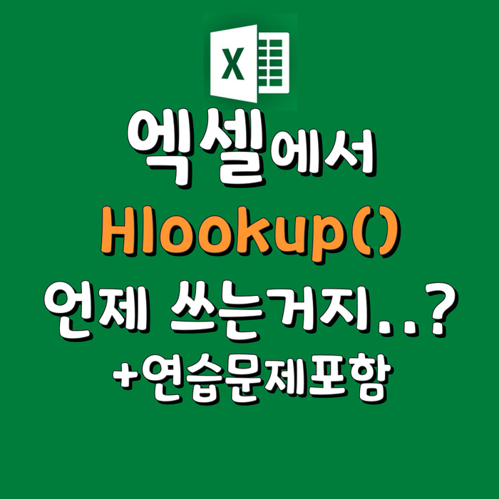  엑셀 HLookup 함수는 언제 쓰는거지..?