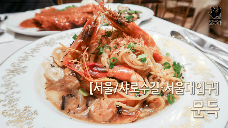 샤로수길맛집 / 분위기 좋은 파스타&커틀렛 맛집, 문득 샤로수길맛집 / 분위기 좋은 파스타&커틀렛 맛집, 문득