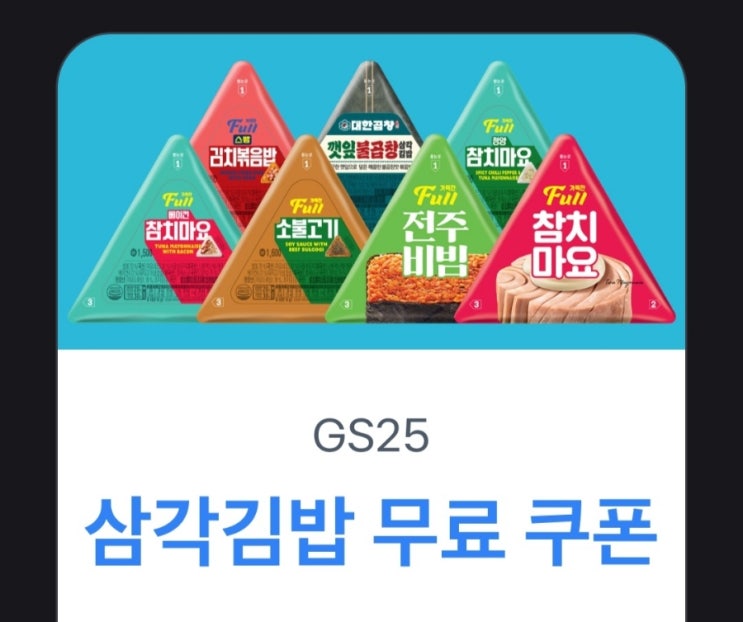 토스에서 GS삼각김밥 받으세요 토스에서 GS삼각김밥 받으세요