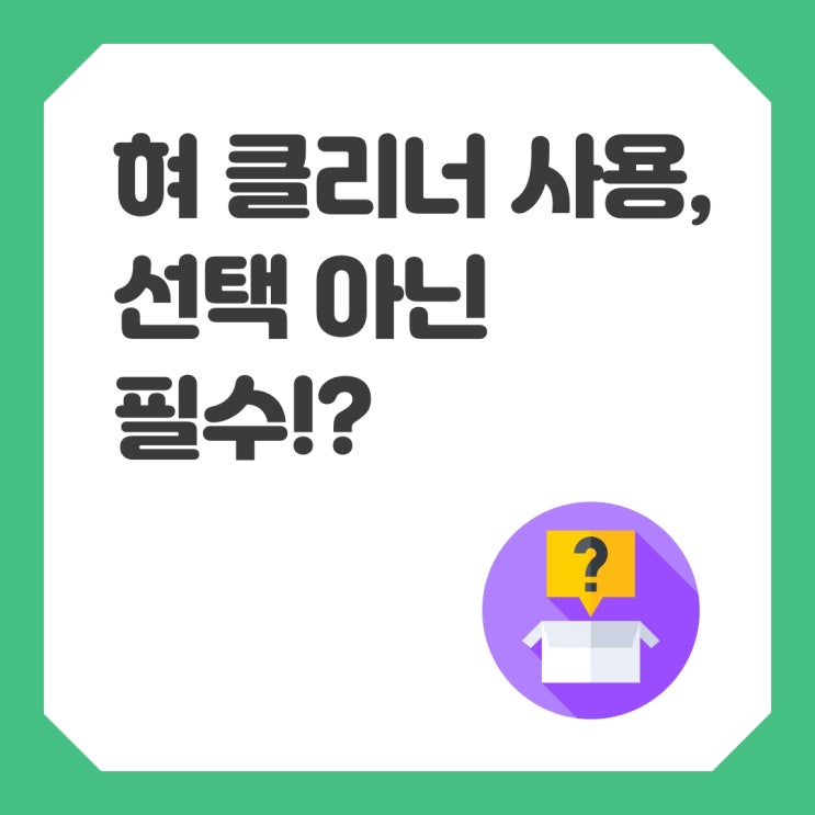 [알쓸 정보] 혀 클리너 사용, 선택 아닌 필수!?