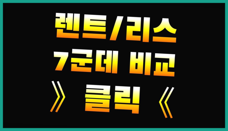  신용동 /장기렌트카인수비용 ? 장기렌트or리스 통합비교  정보 더 찾아보기