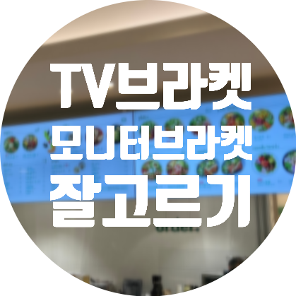 사용이 쉬운 엔산마운트 벽걸이TV브라켓 (모니터 브라켓) 종류