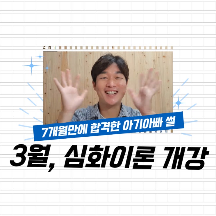<3월 심화이론 개강> 7개월만에 합격! 육아 병행 아빠의 합격 비결은? (독산4동/금천6동공인중개사학원)