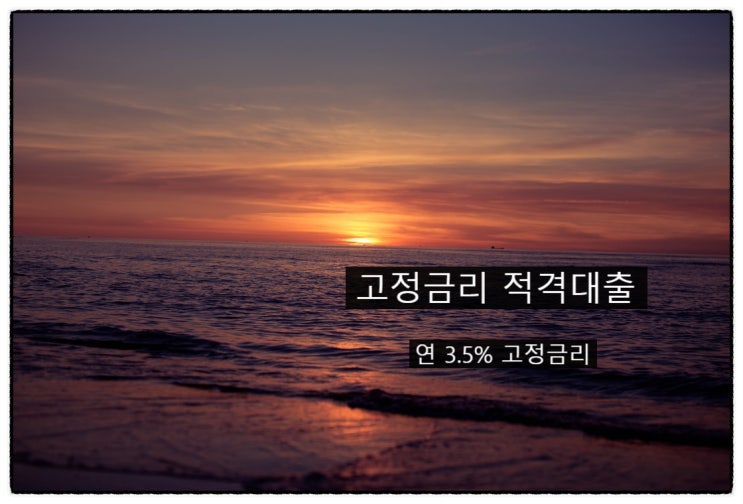  고정금리 적격대출 취급 은행과 진행 방법 알아보기