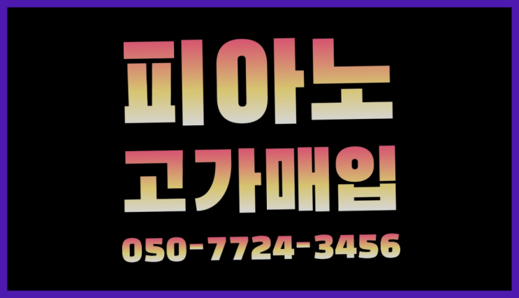  충무로1가 야마하업라이트 ? 서울/경기도/인천 피아노 고가매입/매매 약속  이제 아시겠죠?