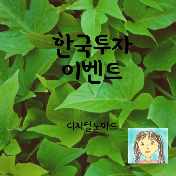  한국투자 출석이벤트