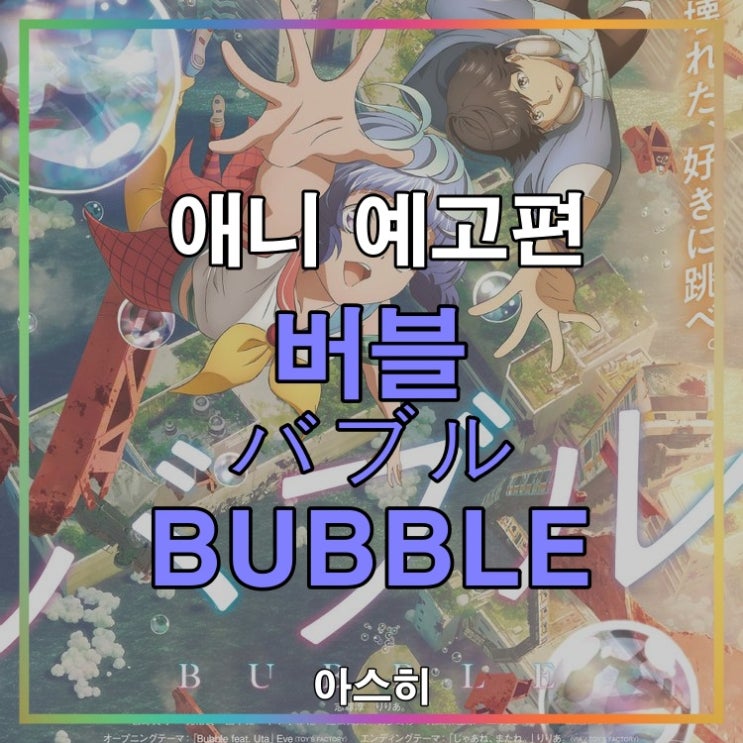 애니 예고편-넷플릭스 영화 버블 バブル BUBBLE