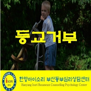  연제구/금정구아동심리상담센터 새학기 증후군 자녀의 등교거부