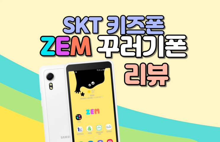  SKT 키즈폰 - ZEM 꾸러기 (2022년) 리뷰