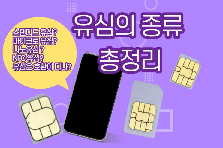  유심의 종류 크기 기능에 따른 분류 유심 가이드 유심 커팅 하기