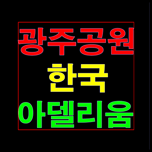  광주공원 한국아델리움 공급소식