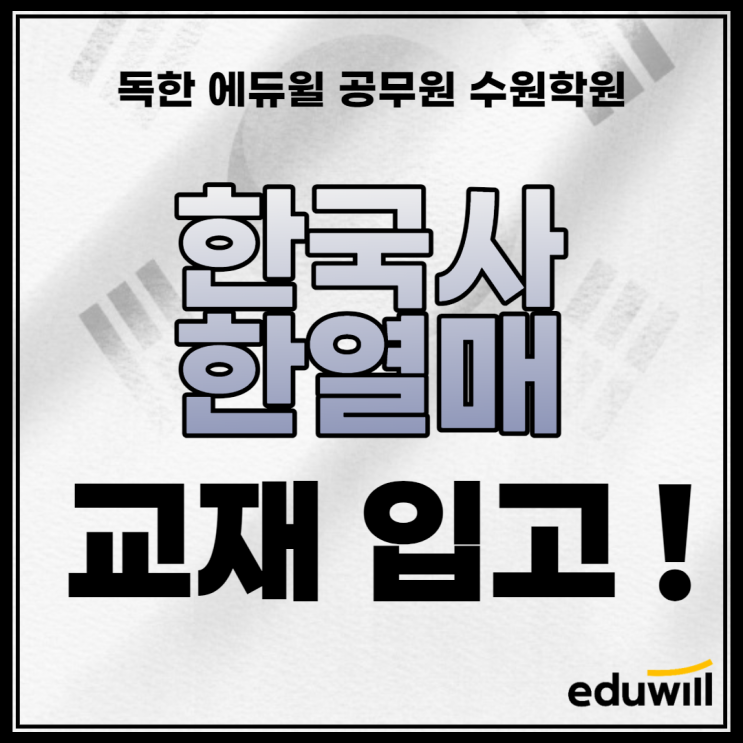 박영규교수님 한국사수업 한열매교재 입고 안내!