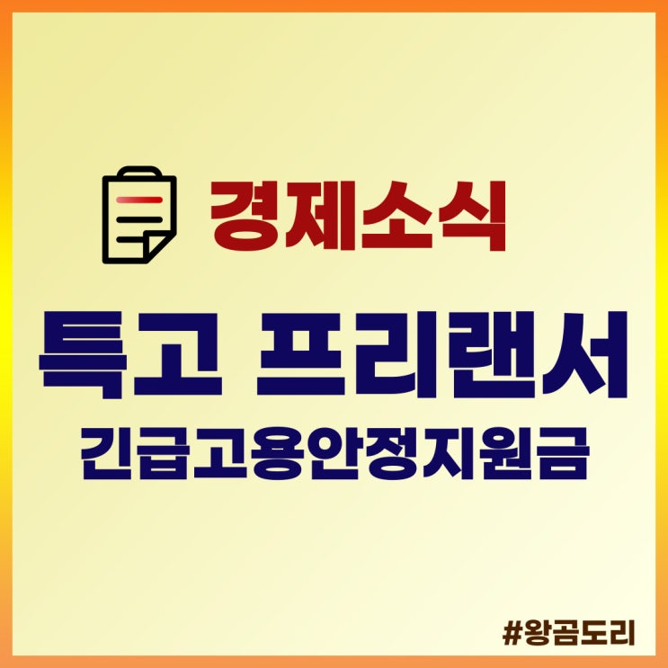  특고 프리랜서 지원금, 긴급고용안정지원금 : 기존 50만원, 신규 100만원(대상, 신청방법, 지급일)