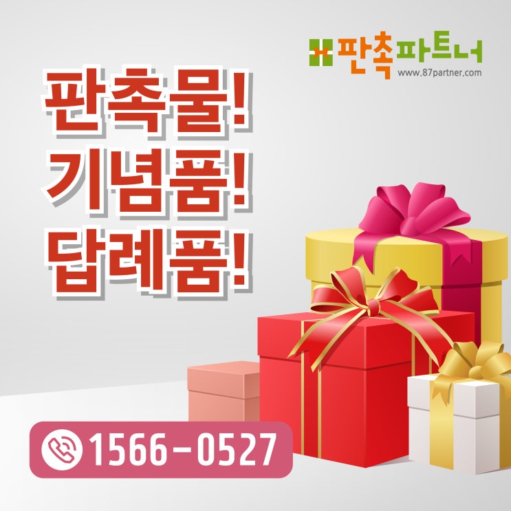  [판촉물] 사무용품 국내주문제작 잘하는 판촉파트너