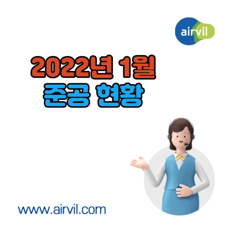  2022년 1월 '준공' 현황