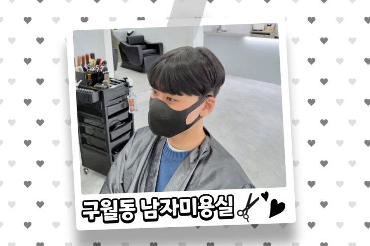  인천 구월동 미용실 맨즈맨 헤어에서 남자 시스루뱅