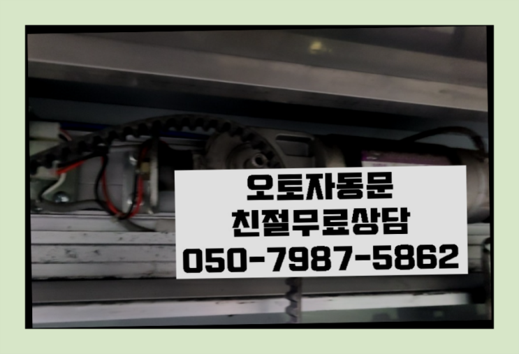  오장동 자동문설치 자동문수리/설치/AS 초대박!