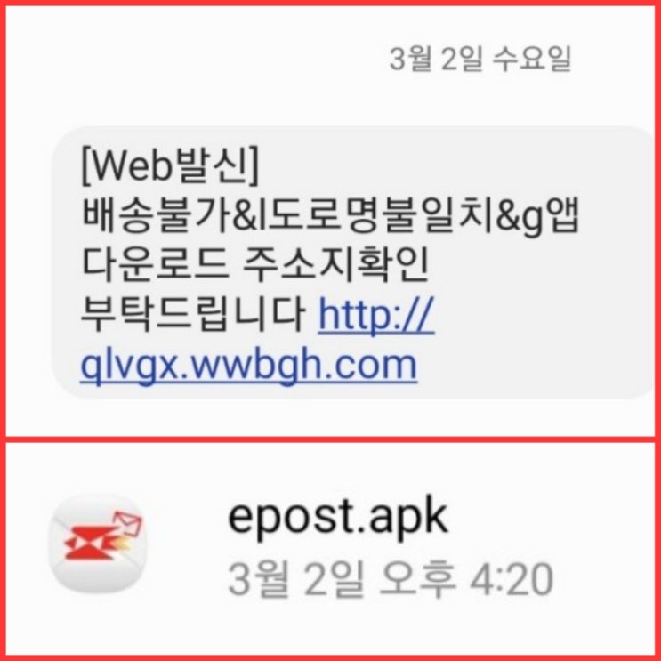 택배 스미싱 문자 클릭했을때 피해 대처방법