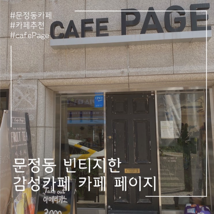  빈티지한 감성카페 문정동 카페 페이지