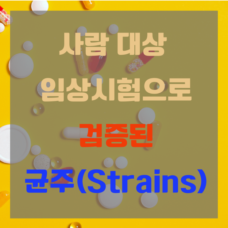 [유산균 스터디 4] 사람 대상 임상시험으로 검증된 균주 - 1