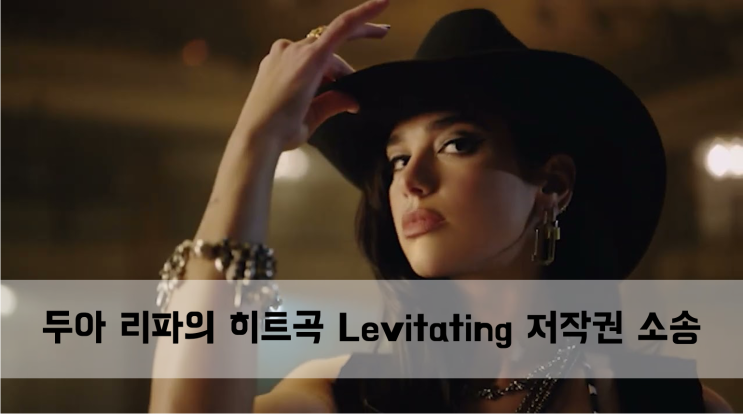  [News] 두아 리파의 히트곡 Levitating 저작권 소송