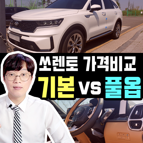  쏘렌토 장기렌트 기본 vs 풀옵션 견적 비교하기