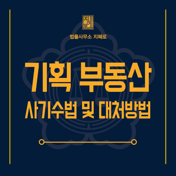  대구부동산전문변호사 기획부동산 사기 수법과 대처방법은? (창원/부산/진주/경남)