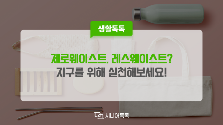  제로웨이스트? 레스웨이스트, 지구를 위해 실천해 보세요!