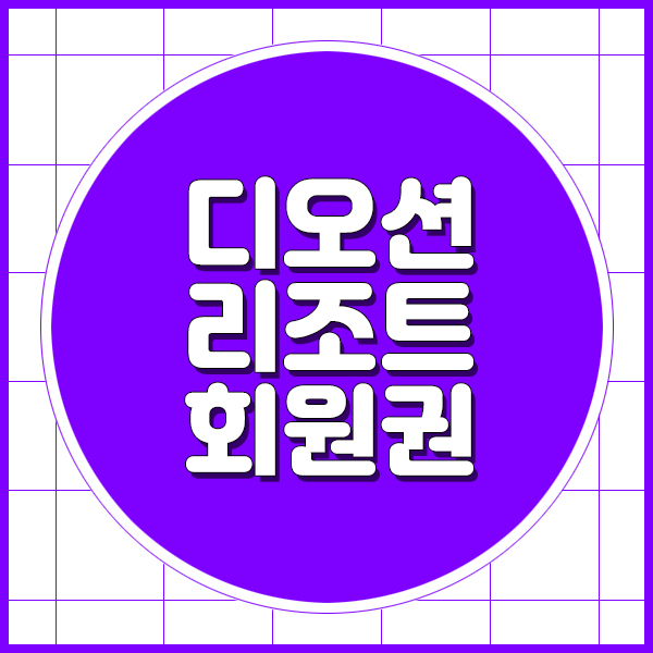  여수 디오션리조트회원권으로 디오션cc까지 이용할수있어요.