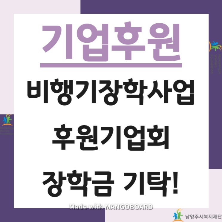  [남양주시 후원] 비행기장학사업 후원기업회 장학금 기탁 #남양주시복지재단