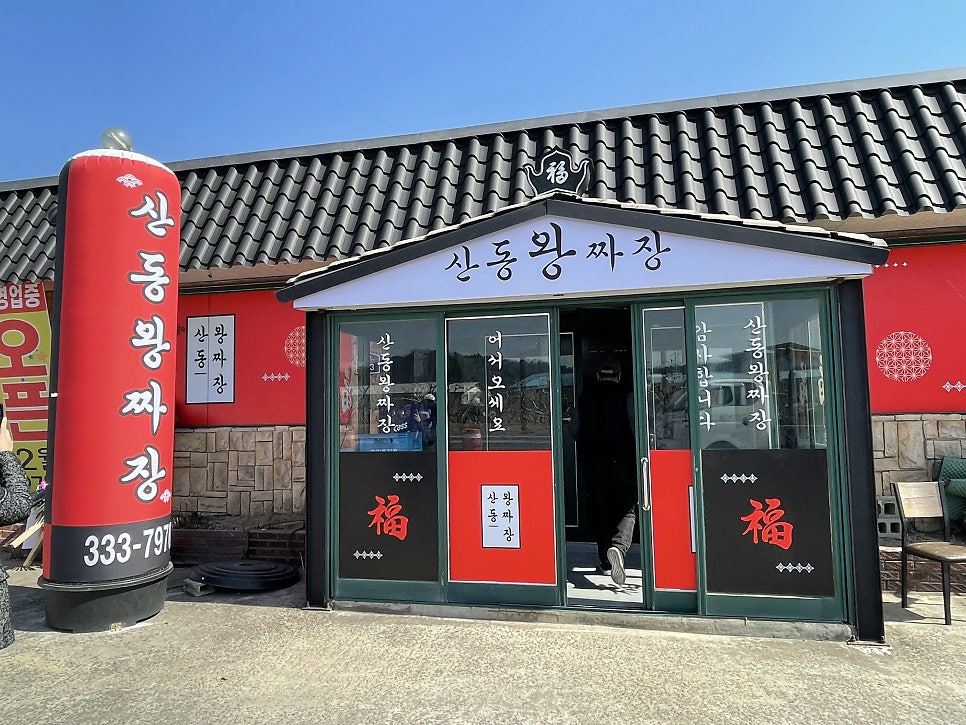 산동왕짜장 사진 2