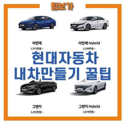  현대자동차 내차만들기 꿀팁 전달!