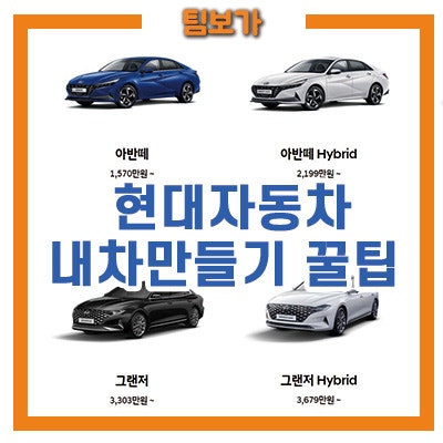 현대자동차 내차만들기 꿀팁 전달! : 네이버 블로그 현대자동차 내차만들기 꿀팁 전달! : 네이버 블로그