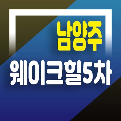 남양주 웨이크힐5차 고급 타운하우스 주택 분양가 및 모델하우스 상담예약 분양/매매
