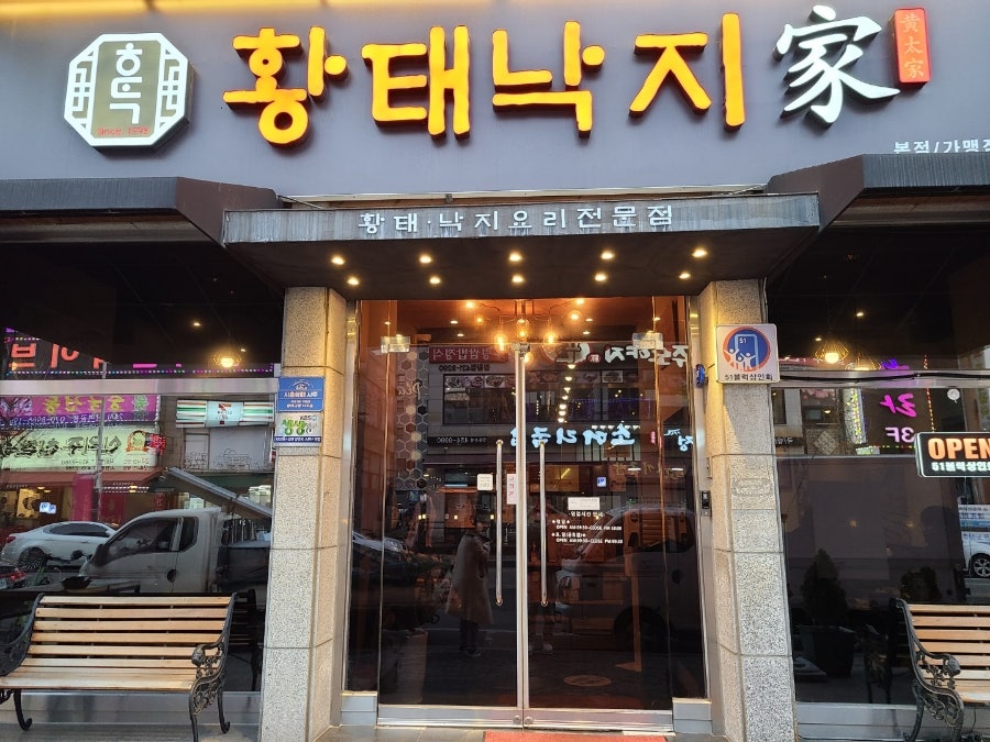 황태고향낙지골 사진 1