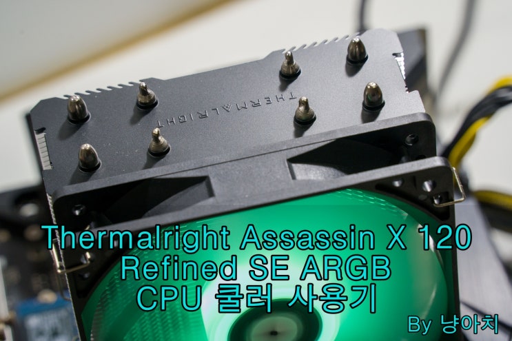 Thermalright Assassin X 120 Refined SE ARGB CPU 쿨러 사용기 Thermalright Assassin X 120 Refined SE ARGB CPU 쿨러 사용기