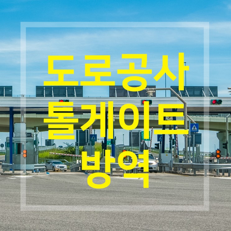  도로공사 톨게이트 정기 방역소독으로 안심