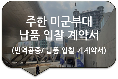 주한 미군부대 납품 입찰을 위한 가계약서 번역공증 [납품 입찰 계약서] [광진/성동/송파/강동/잠실 번역공증(대행)]