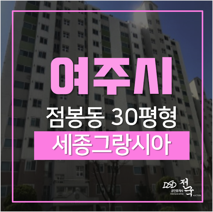 여주아파트경매, 점봉동 세종그랑시아 30평형 1억대 여주아파트경매, 점봉동 세종그랑시아 30평형 1억대