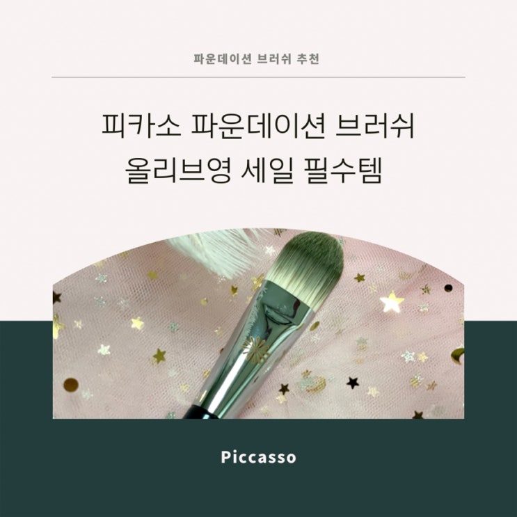  피카소브러쉬 올리브영세일 기간에 득템할 찬스!