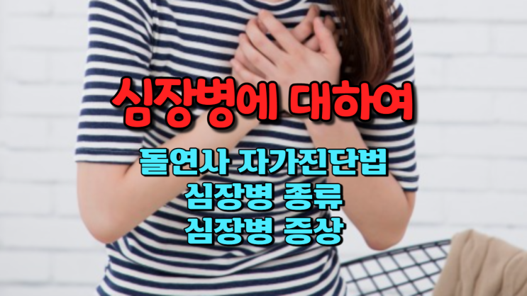  심장병에 대하여