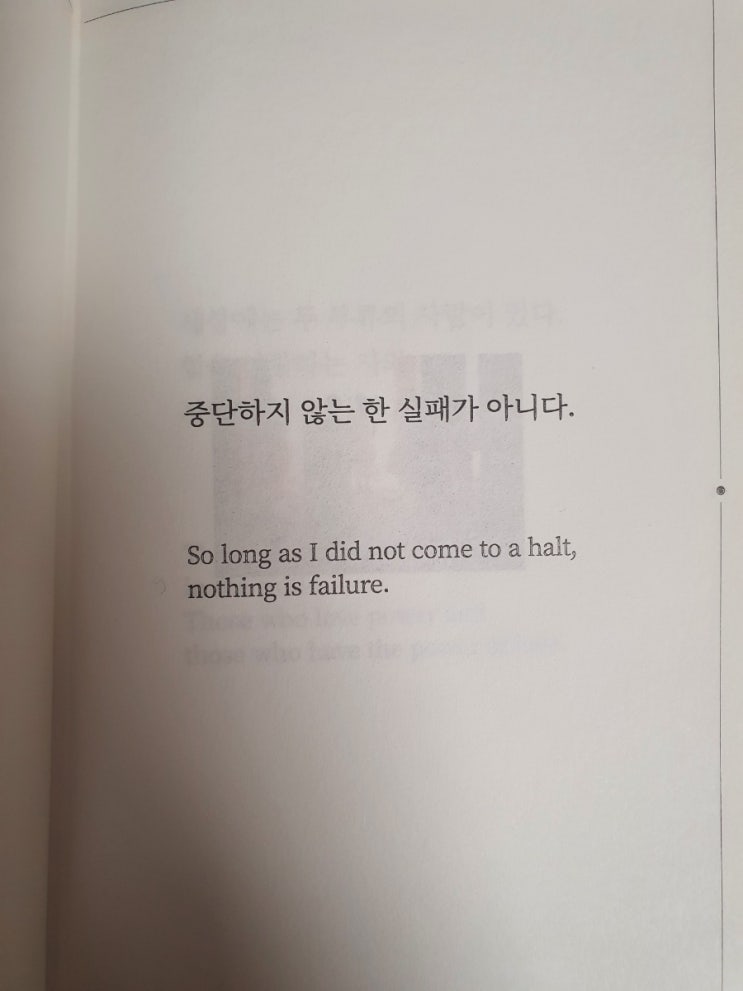  중단하지 않는한 실패가 아니다