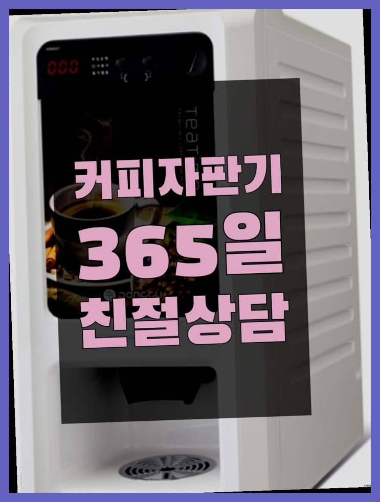  사송동 커피자판기렌탈  무상임대/렌탈/대여/판매 저렴한 올커벤 무료 신청하는곳