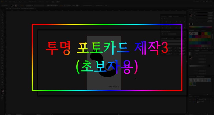  투명 포토카드 제작하기 - 3(초보자용)
