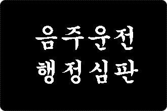  대구 행정사 행정심판 (음주운전 사건)