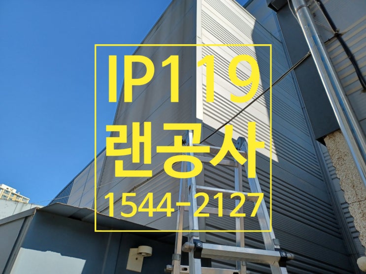  깔끔하게 LAN공사 랜선 연결해 드립니다