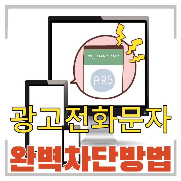  광고전화 문자 완벽 차단 방법