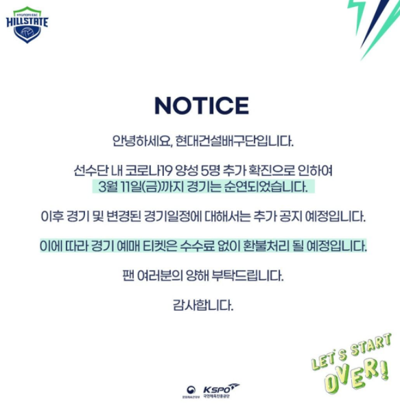 3월 4일 V리그 현대건설 GS칼텍스 연기 현대건설배구단 또 코로나 확진(현대건설코로나 3월11일까지 중단)